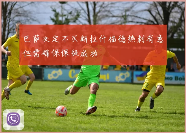 巴萨决定不买断拉什福德热刺有意但需确保保级成功